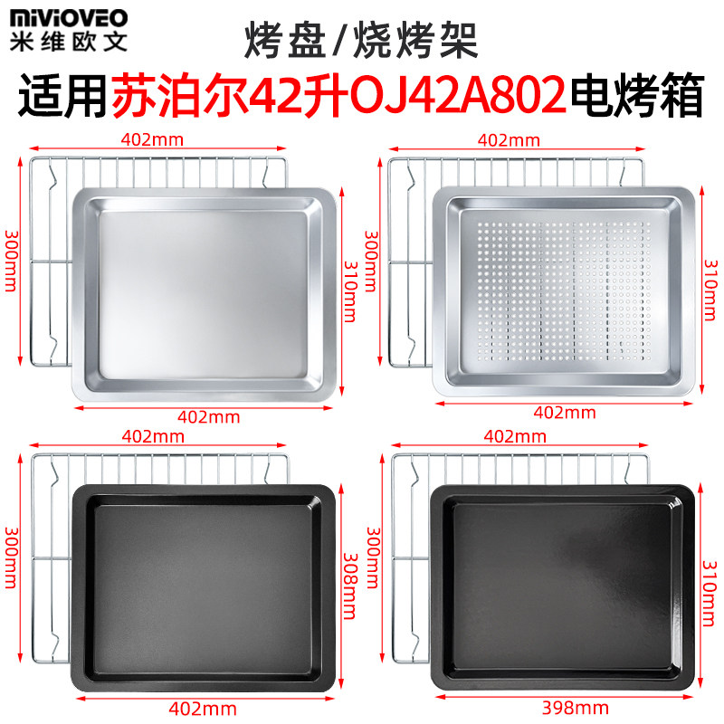 烘焙托盘适用苏泊尔42L升电烤箱OJ42A802不锈钢烤盘烤网烤箱配件,厨房/烹饪用具,烧烤盘,淘宝优惠券,粉丝福利购,淘宝优惠卷