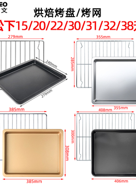 适用松下15/20/22/30/31/32/38L升电蒸烤箱304不锈钢蒸烤盘蒸烤架