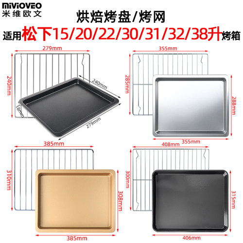 适用松下15/20/22/30/31/32/38L升电蒸烤箱304不锈钢蒸烤盘蒸烤架