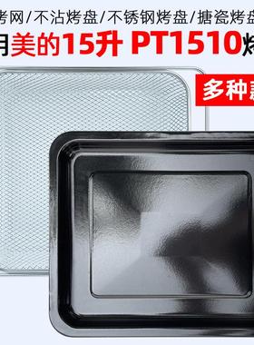 PT1510烤盘烤网适配美的15L升空气炸锅烤箱一体机PT1510烘焙配件
