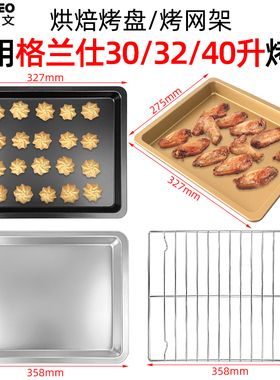 烤盘适用格兰仕30/32/40L升电烤箱K12/K13/K40/K43/ik2R烧烤架