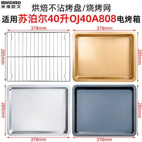 烘焙烤盘适用苏泊尔40L升OJ40A808电烤箱烘焙食物不沾烤盘烤网