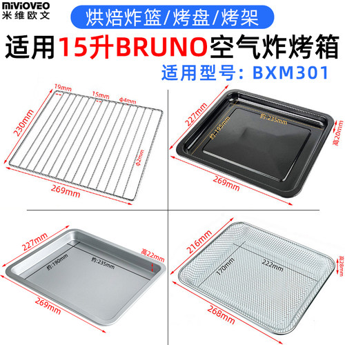 烤盘炸篮适用山姆15升BRUNO空气炸烤箱BXM301易清洗搪瓷烤盘烤架