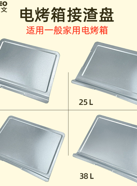 电烤箱接屑盘接油盘适用美的格兰仕九阳海氏20L30L38L42L升接渣盘