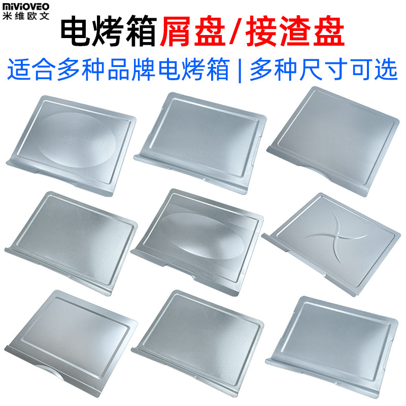 电烤箱接屑盘接油盘适用美的格兰仕九阳海氏20L30L38L42L升接渣盘