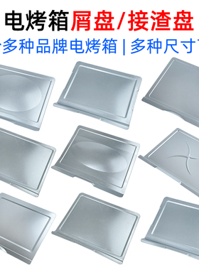 电烤箱接屑盘接油盘适用美的格兰仕九阳海氏20L30L38L42L升接渣盘