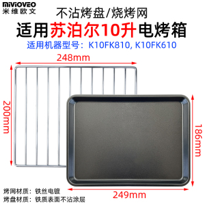 烤箱烤盘适用苏泊尔10L升K10FK810/610小烤箱食物盘烤网烤箱配件