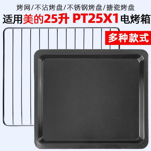 烤盘烤架适用25升烤箱PT25X1