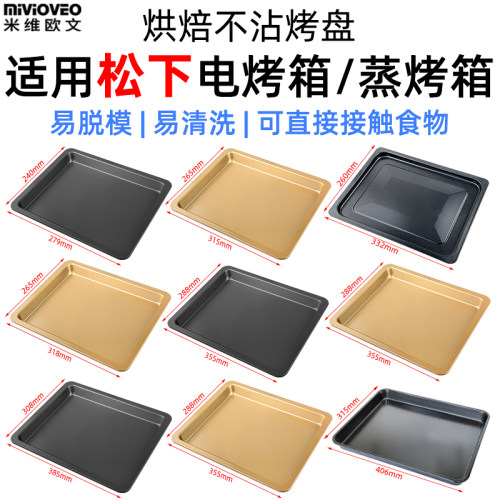 不沾烤盘适用松下电烤箱蒸烤箱