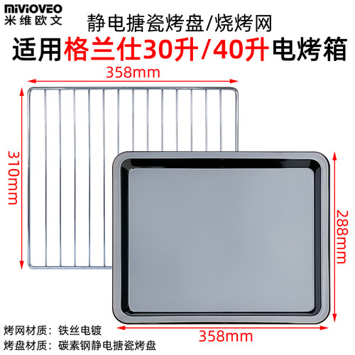 不沾烤盘烧烤架适用格兰仕电烤箱