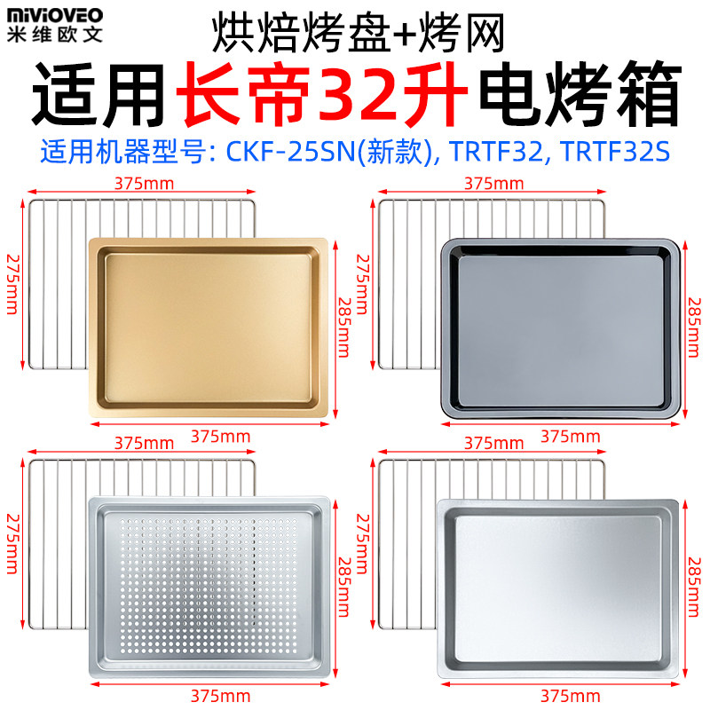 烘焙烤盘适用长帝32L升TRTF32/CKF-25SN电烤箱烘焙不沾烤盘烤网