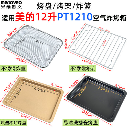 不沾烤盘适用美的12L升PT1210空气炸烤箱烘焙不沾烤盘炸篮PT1210