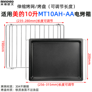 不沾烤盘适用美的10L升MT10AH-AA电烤箱烘焙不沾食物托盘烧烤架