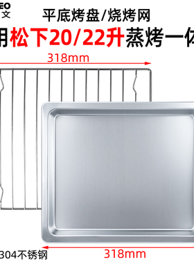 304不锈钢烤盘适用松下20/22L升NU-SC211W蒸烤一体机蒸盘蒸烤架