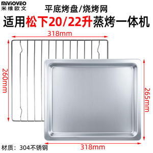 304不锈钢烤盘适用松下20/22L升NU-SC211W蒸烤一体机蒸盘蒸烤架
