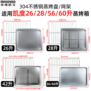 不锈钢蒸烤盘网架适用凯度28L30L56L60升嵌入式 蒸烤箱一体机配件