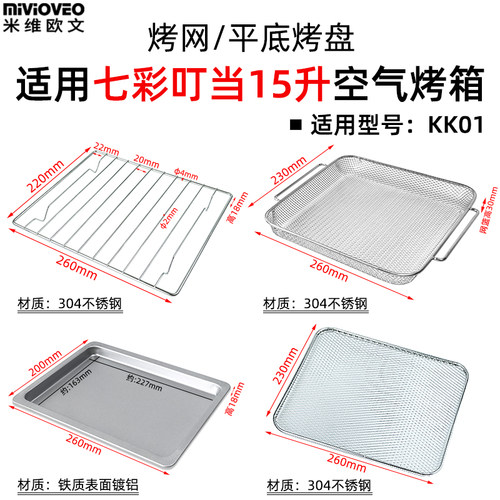 七彩叮当15升KK01空气炸烤盘炸篮