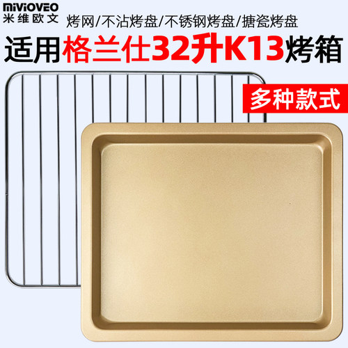 烤盘烤架适用格兰仕32升K13电烤箱烘焙食物托盘不粘盘烤箱配件K13