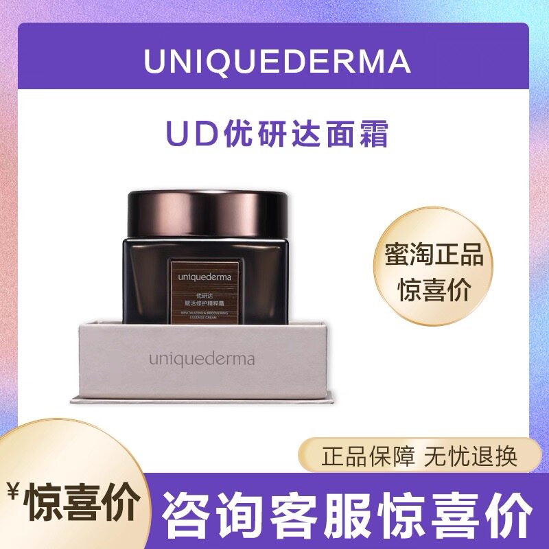uniquederma UD优乳液/面霜
