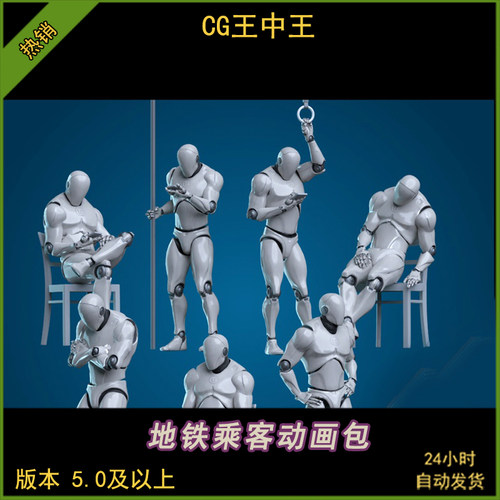 UE5虚幻5公交地铁火车等待站立空闲睡觉看手机乘客循环动画包素材