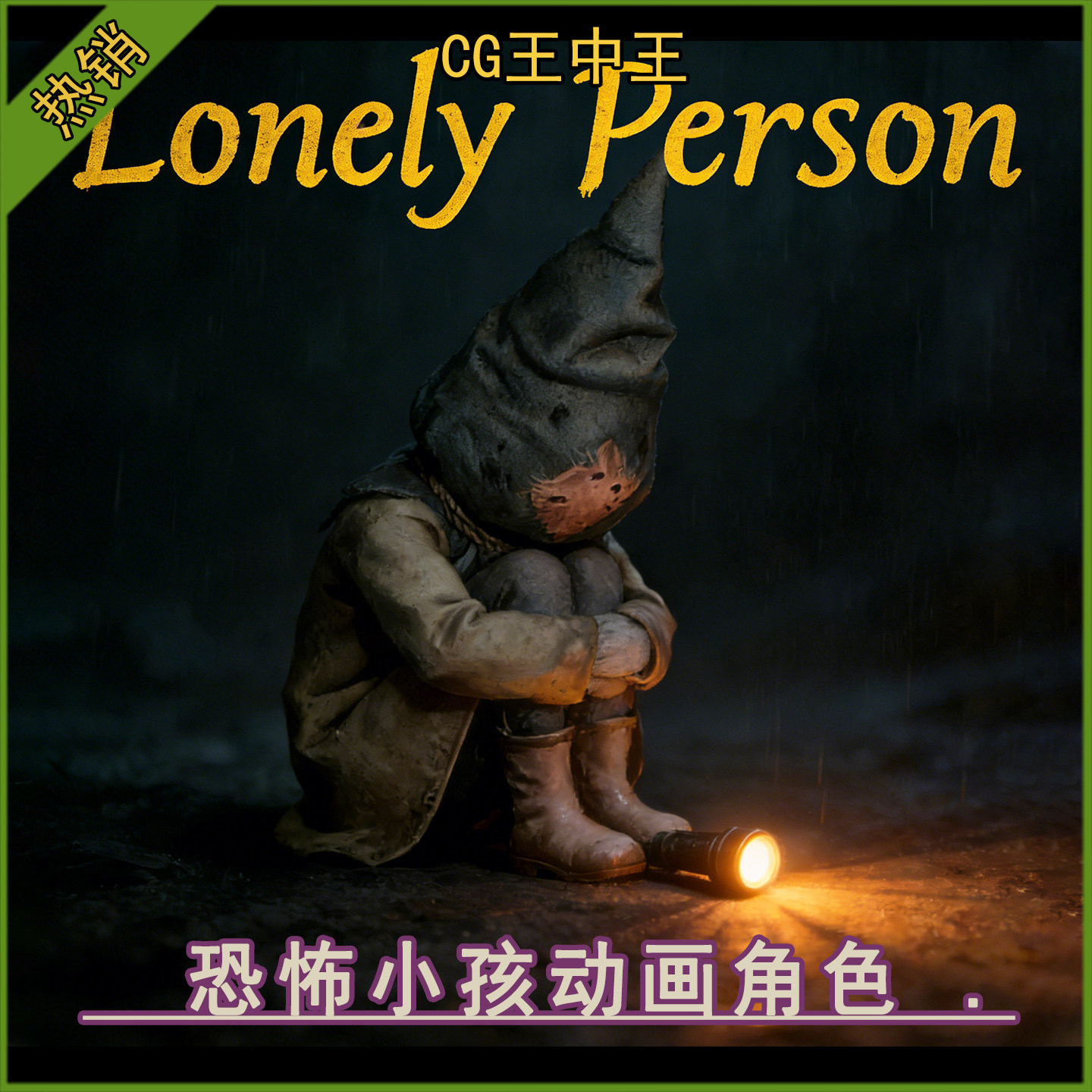 UE5虚幻5.4-5.7+恐怖卡通风格化头套雨衣小孩动画3d游戏角色素材
