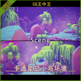 ue5虚幻5.2-5.7+ 卡通风格化夜晚宇宙星空小岛空岛柳树岩石环境