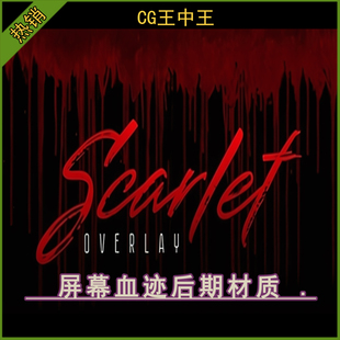 UE5虚幻5.1-5.7+ Scarlet Overlay - Blood Screen 屏幕血迹材质