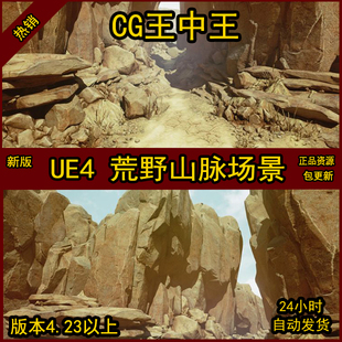 UE4素材荒野荒漠峡谷山谷环境山脉虚幻4写实沙漠石林悬崖石头洞窟