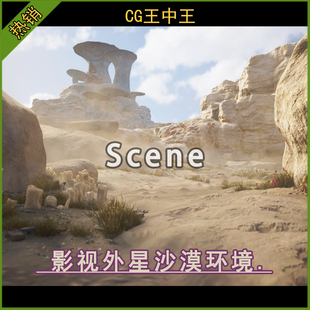 ue5虚幻5.0-5.6+ 影视写实外星沙漠荒漠无人星球星河战队游戏环境