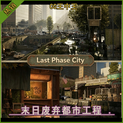 ue5虚幻5.2+末世末日后世界恐怖废弃城市模块化都市街道场景工程