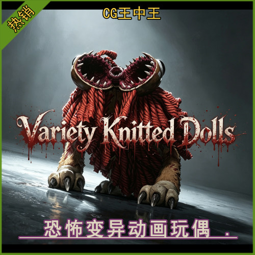 ue5虚幻4.26-5.7+恐怖变异毛绒毛线动物丧尸玩偶带动画游戏3d素材