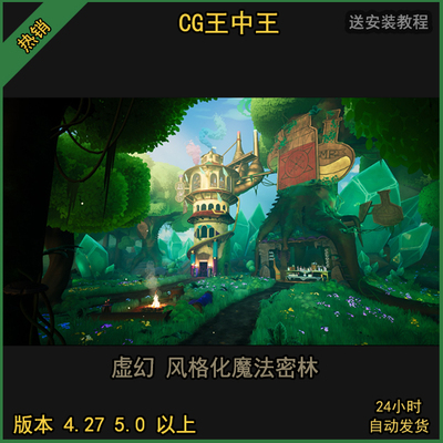 虚幻5UE4卡通风格化二次元精灵魔法密林森林小屋子木屋水晶巨树ue