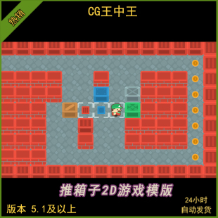 UE5虚幻5.1+卡通平面推箱子推推乐2D益智类小游戏关卡蓝图模版