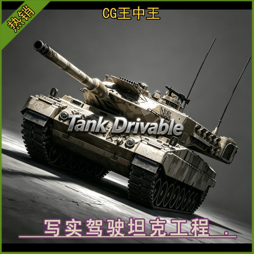 ue5虚幻5.3-5.8+ Tank Drivable Leopard Battle Tank 可驾驶坦克