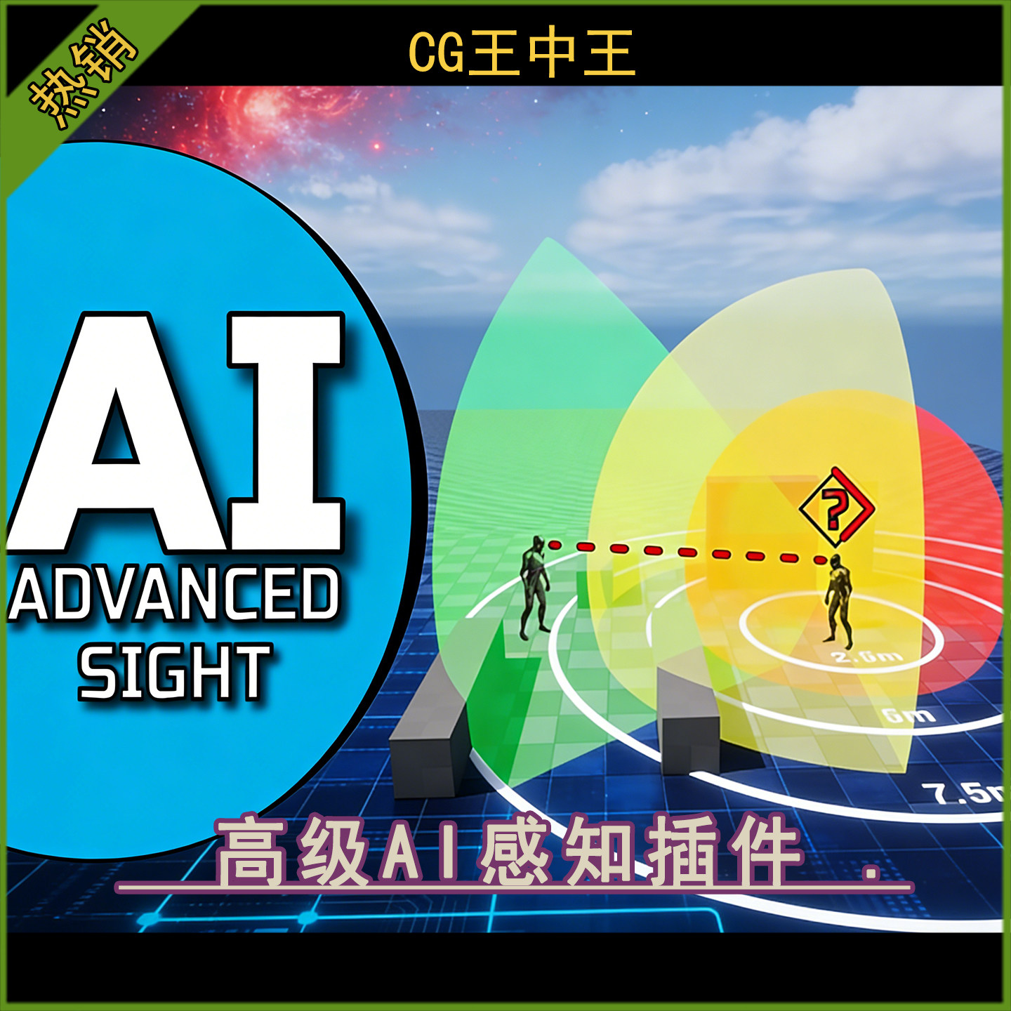 UE5虚幻5.6 Advanced Sight  高级AI人工智能感知插件 v1.8.1