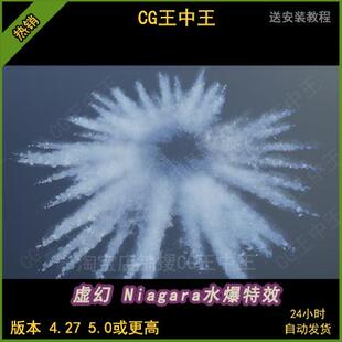 ue4虚幻5niagara奶瓜水花水爆炸瀑布水滴水漏水喷雾涟漪素材特效