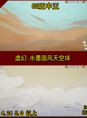 CG王中王卡通风格化水墨国风Q版影视天空球盒子虚幻4UE5素材包