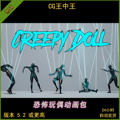UE5虚幻5 Creepy Doll 恐怖惊悚邪恶玩偶木偶人形怪物游戏动作包