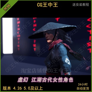 虚幻4ue5模块化国风江湖古代和风斗笠女刺客剑客人物角色动画ue4