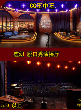 虚幻5UE5影视级写实脱口秀演播厅小剧场Live直播虚拟VR漫游素材