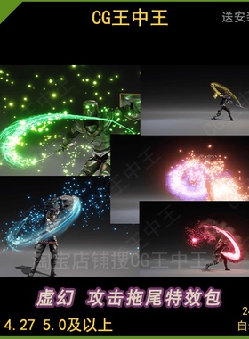 虚幻4ue5奶瓜niagara攻击拖尾刀剑刀光轨迹雷电火焰烟雾素材包