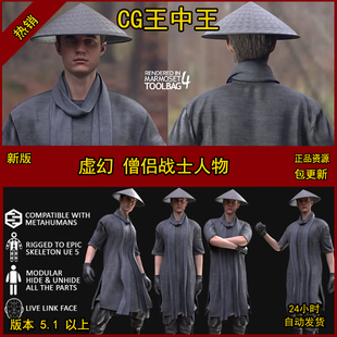 UE5虚幻兼容模块化男性僧侣法师战士直播角色动画人物古代中世纪