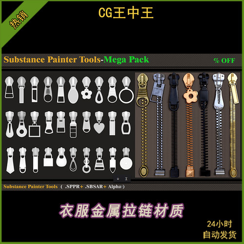 SP/Pt材质素材衣服金属拉链材质spsm智能材质sppr工具PBR贴图tif
