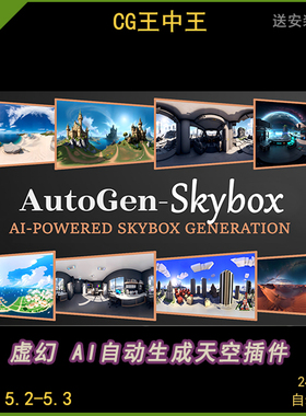 虚幻5UE5 AutoGen - AI Skybox 天空盒环境天空球自动生成插件ue5