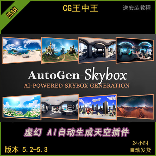 虚幻5UE5 AutoGen - AI Skybox 天空盒环境天空球自动生成插件ue5