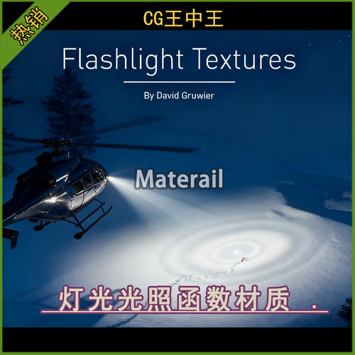 虚幻5UE5.1-5.7+ DGruwier Flashlight Textures 逼真光照纹理包