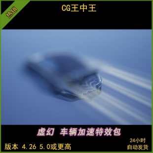 UE5虚幻4.26-5.5+车辆高速加速尾气喷射火焰风力冲刺视觉素材包