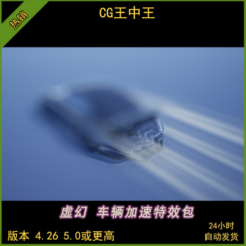 UE5虚幻4.26-5.5+车辆高速加速尾气喷射火焰风力冲刺视觉特效包