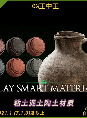 Substance Painter 高细节粘土陶器瓦罐子瓶子材料智能材质球