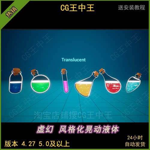 虚幻4ue5卡通风格化自定义可晃动流动药水液体容器素材蓝图4.27